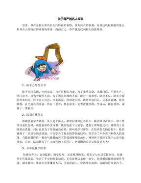 关于尊严的名人故事