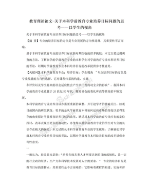 教育理论论文-关于本科学前教育专业培养目标问题的思考——以学生的视角