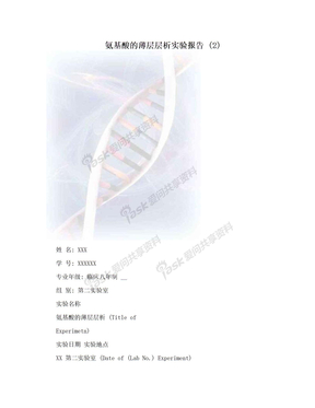 氨基酸的薄层层析实验报告 (2)