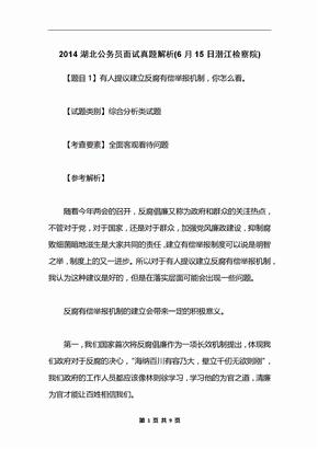 2014湖北公务员面试真题解析(6月15日潜江检察院)