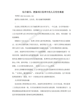 综合辅导：把脉项目监理中的人员变更难题