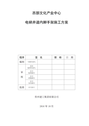 电梯井道内脚手架搭设方案