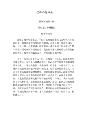 登山心得体会