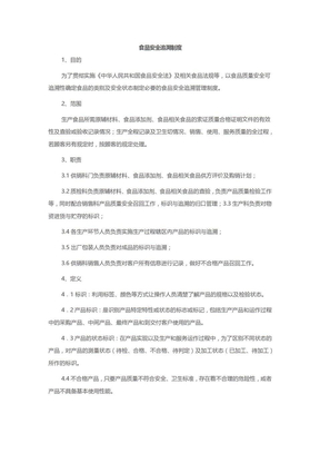 食品安全追溯制度