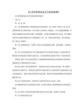 《江苏省特种设备安全监察条例》