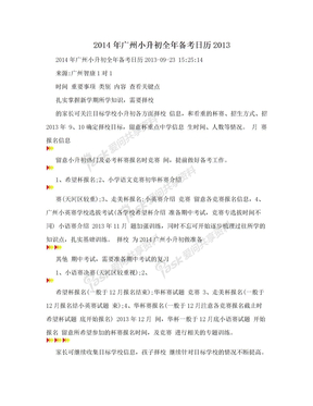 2014年广州小升初全年备考日历2013
