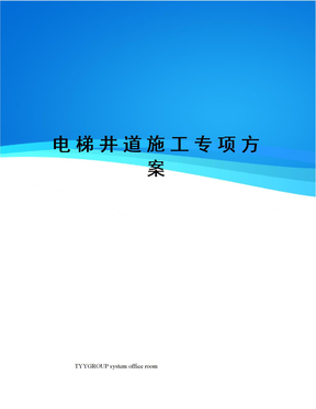 电梯井道施工专项方案