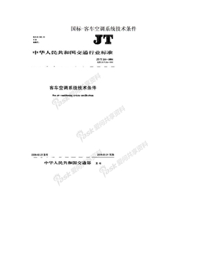 国标-客车空调系统技术条件