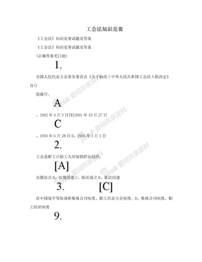 工会法知识竞赛