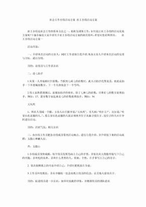 社会工作小组活动方案 社工小组活动方案