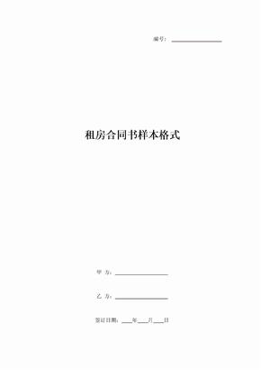 租房合同书样本格式