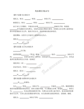 代办委托书怎么写