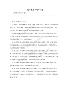 房产继承和过户问题