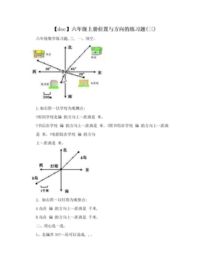 【doc】六年级上册位置与方向的练习题(三)