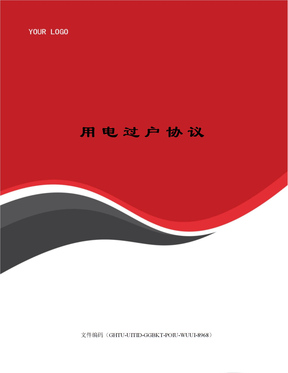 用电过户协议