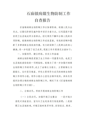 病媒生物防制工作自查报告