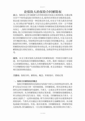 论保险人的保险合同解除权