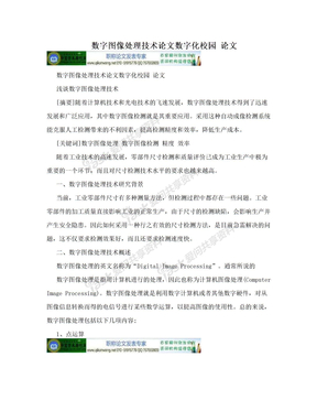 数字图像处理技术论文数字化校园 论文