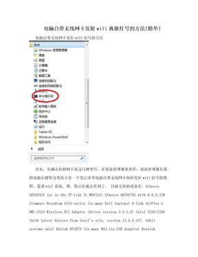电脑自带无线网卡发射wifi旌旗灯号的方法[精华]