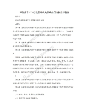 ⅲ河南省××行政管理机关行政处罚案例指导制度