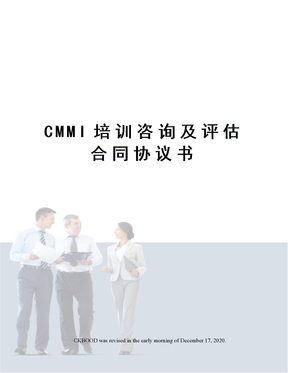 CMMI培训咨询及评估合同协议书