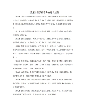 黑龙江省学校警务室建设规范