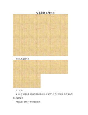 学生社团组织章程