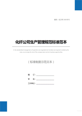化纤公司生产管理规范标准范本