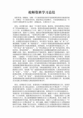 校师资班学习总结