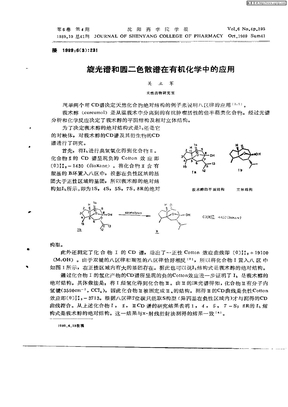 旋光谱和圆二色散谱在有机化学中的应用(1)