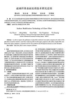 玻璃纤维表面处理技术研究进展