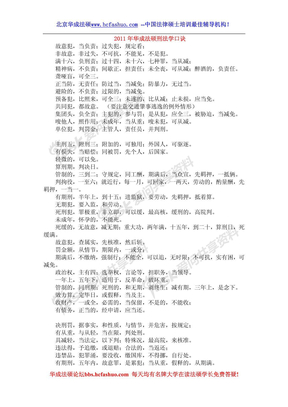 2011年华成法硕刑法学口诀