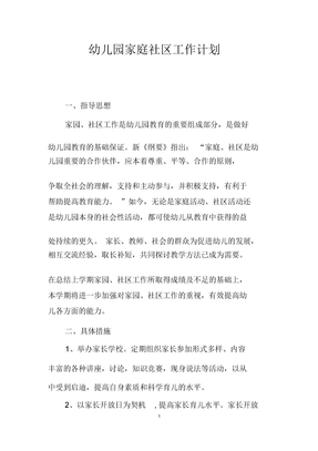 幼儿园家庭社区工作计划