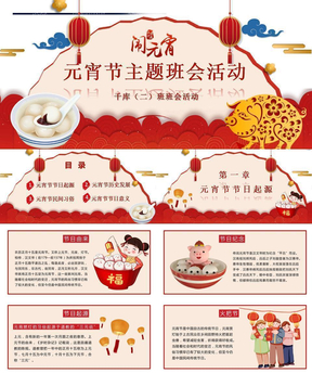 中国风传统节日元宵节活动策划方案卡通ppt模板