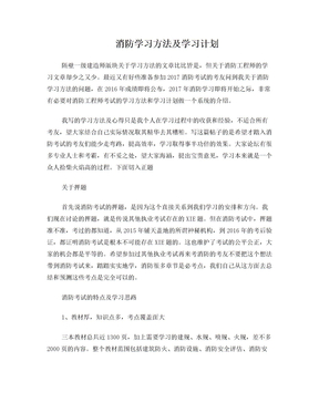 消防学习方法及学习计划