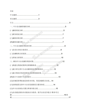 中小企业融资管理中存在的问题及对