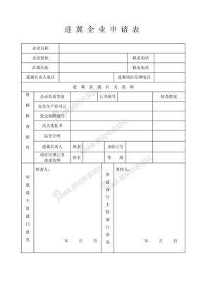 进 冀 企 业 申 请 表