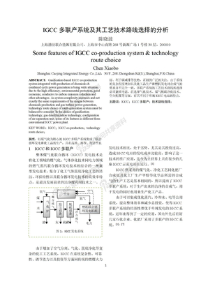 IGCC多联产系统及其工艺技术路线选择的分析