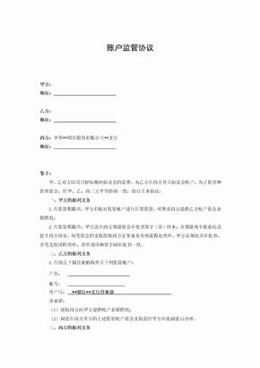 账户监管协议合同(三方协议)