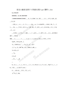 语文A版语文四下《鸟的天堂》ppt课件1.doc