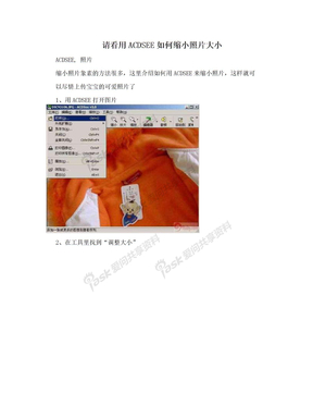请看用ACDSEE如何缩小照片大小