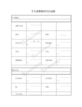 个人求职简历空白表格