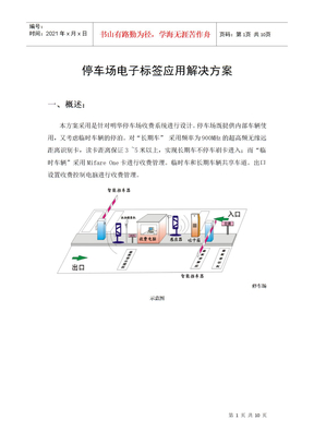 停车场电子标签解决方案