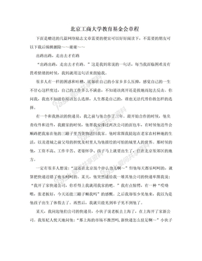 北京工商大学教育基金会章程