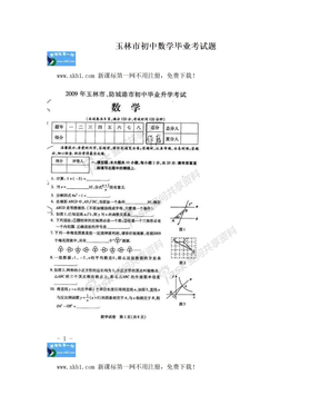 玉林市初中数学毕业考试题