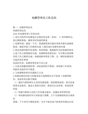电梯管理员工作总结