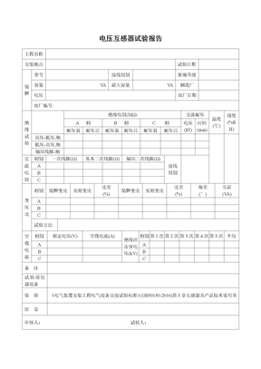 电压互感器试验报告