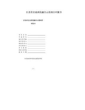 江苏省企业两化融合示范项目申报书