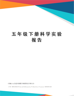 五年级下册科学实验报告