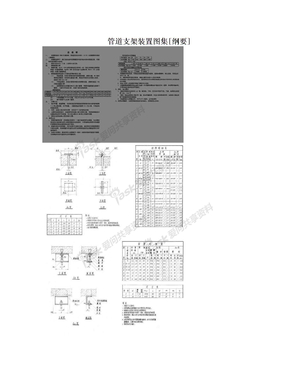 管道支架装置图集[纲要]